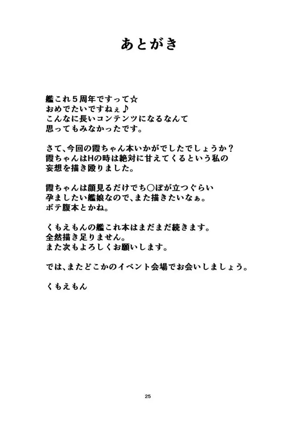艦娘緊縛禄~霞編~ Page.25