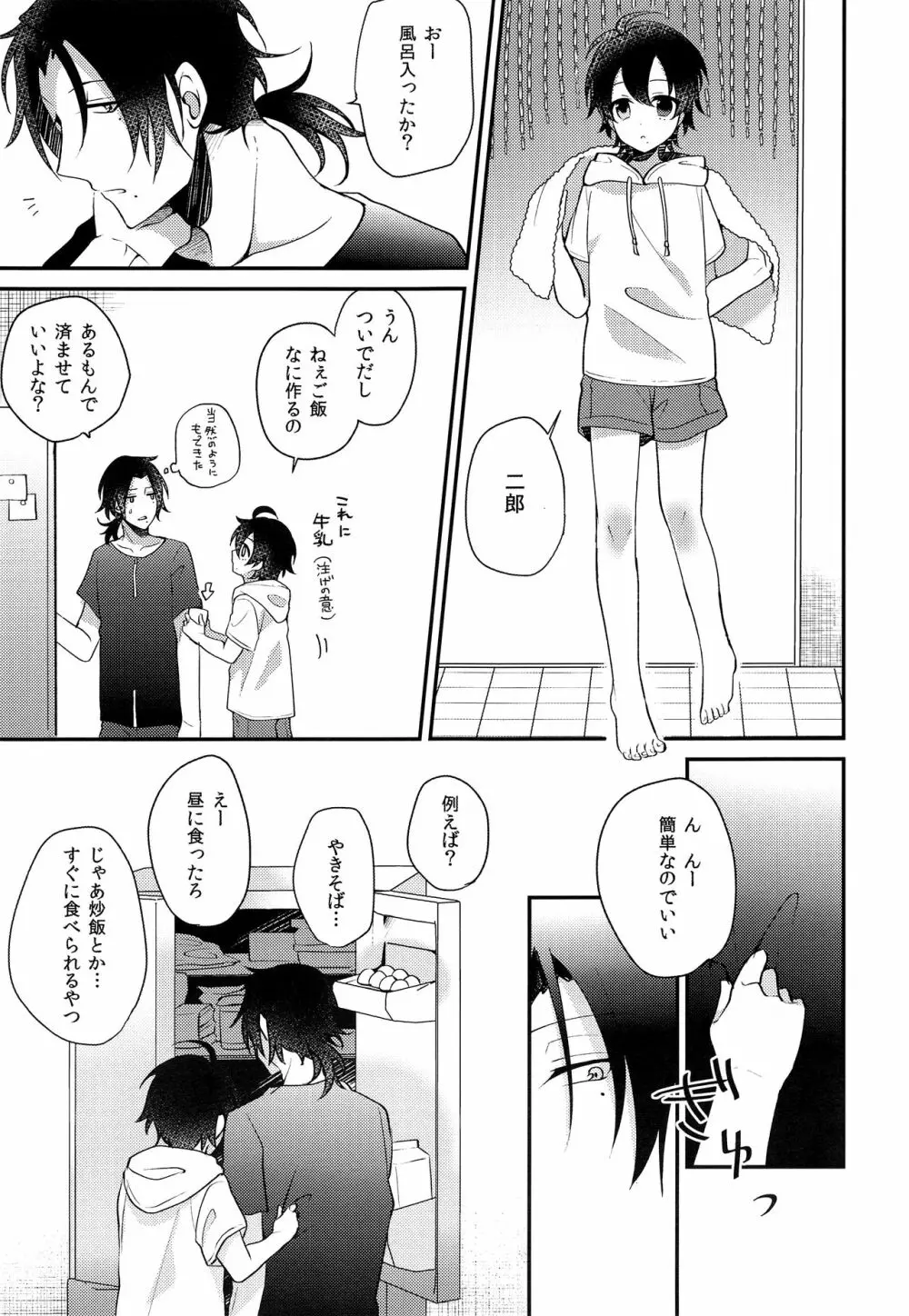 ぼくとお兄ちゃんのないしょのおるすばん Page.8