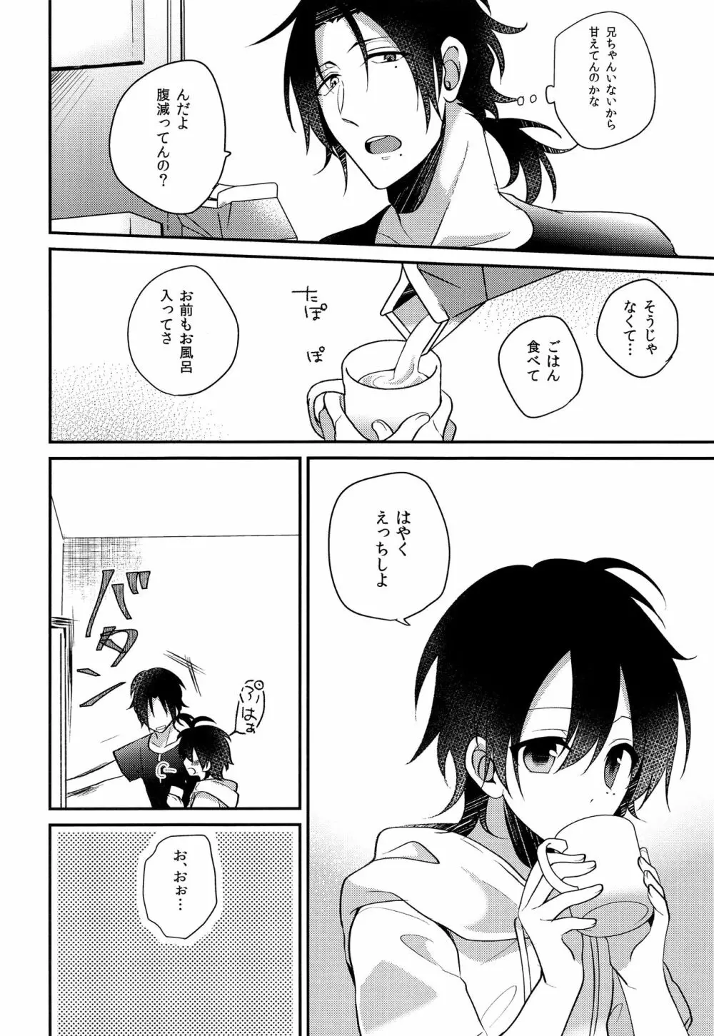 ぼくとお兄ちゃんのないしょのおるすばん Page.9