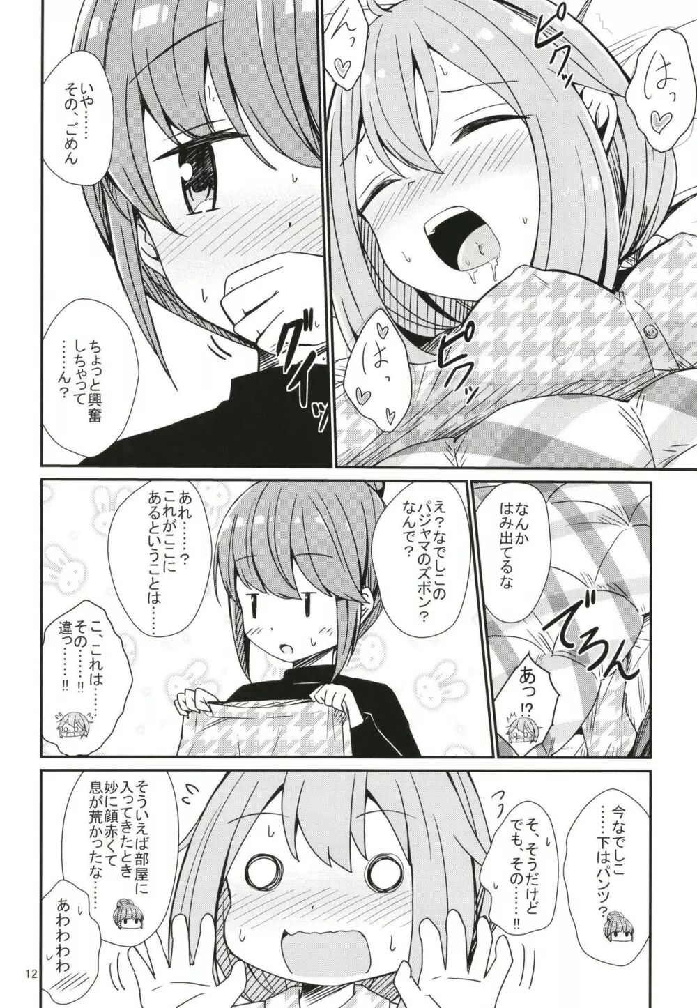 わたしの可愛いなでしこ Page.12