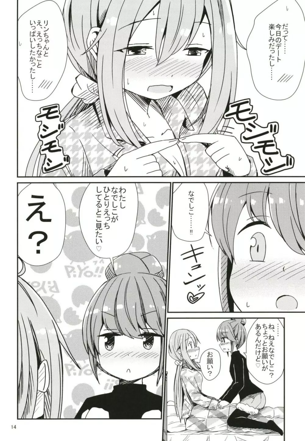 わたしの可愛いなでしこ Page.14