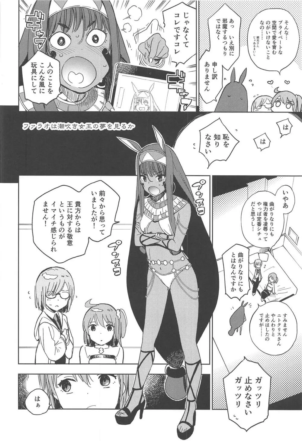 ファラオは潮吹き女王の夢を見るか Page.5