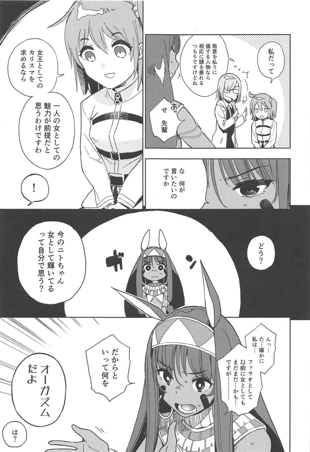 ファラオは潮吹き女王の夢を見るか Page.6