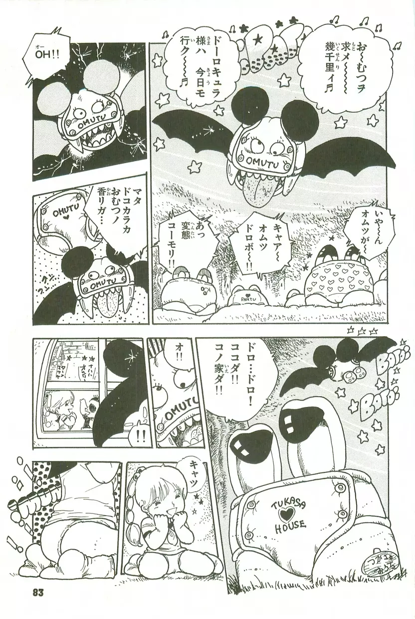 あんどろトリオ 第3巻 Page.80