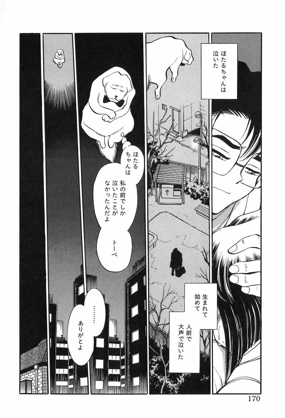 ほたるのきぶん Page.170