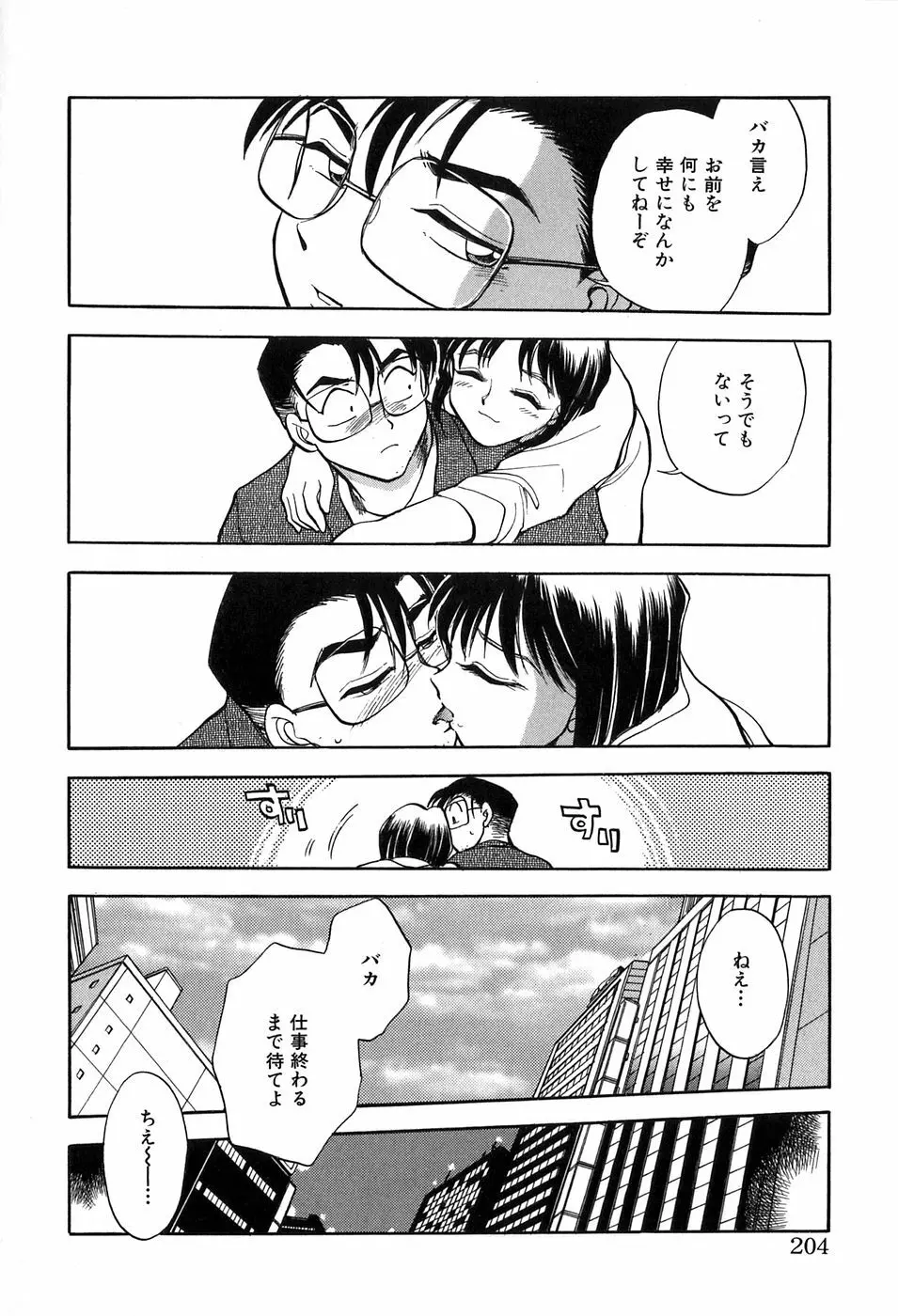 ほたるのきぶん Page.204