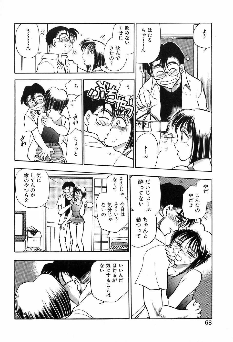 ほたるのきぶん Page.68