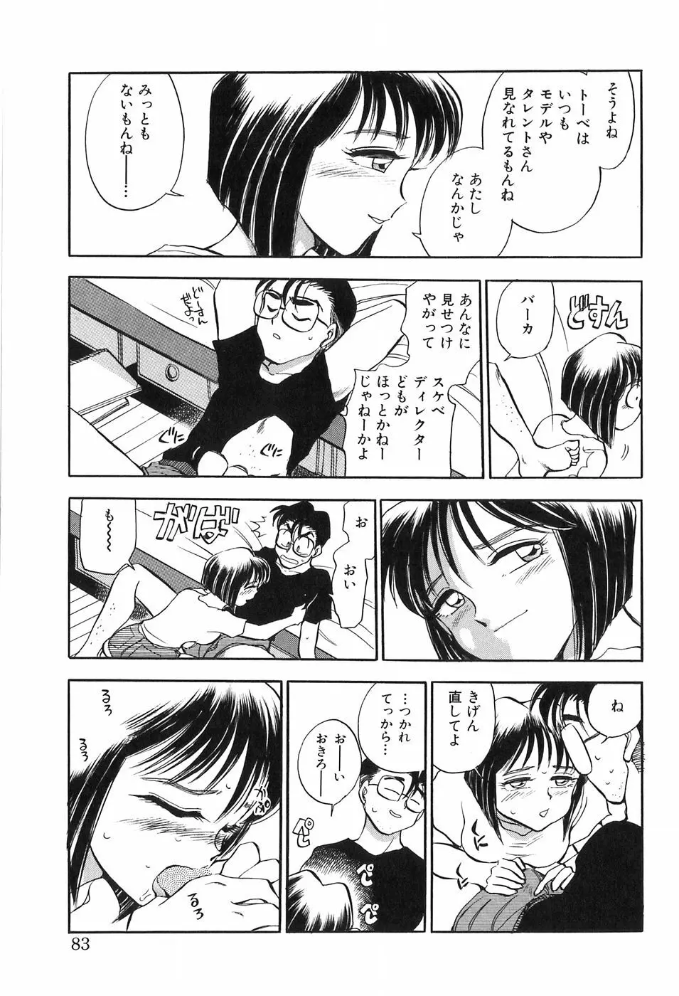 ほたるのきぶん Page.83