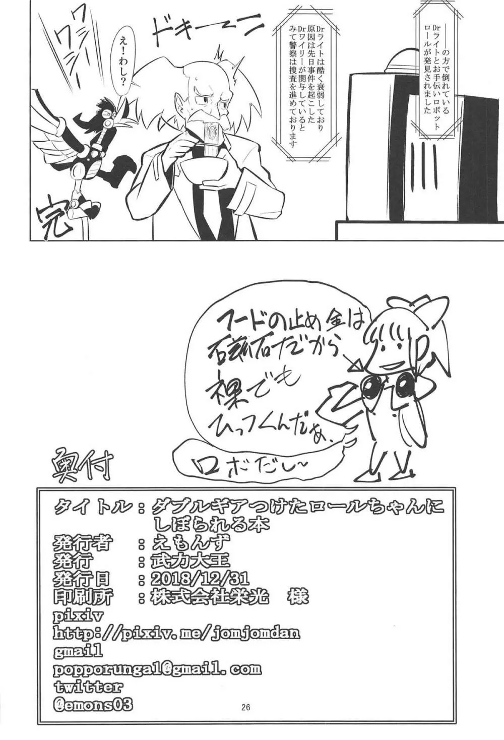 ダブルギアつけたロールちゃんにしぼられる本 Page.25