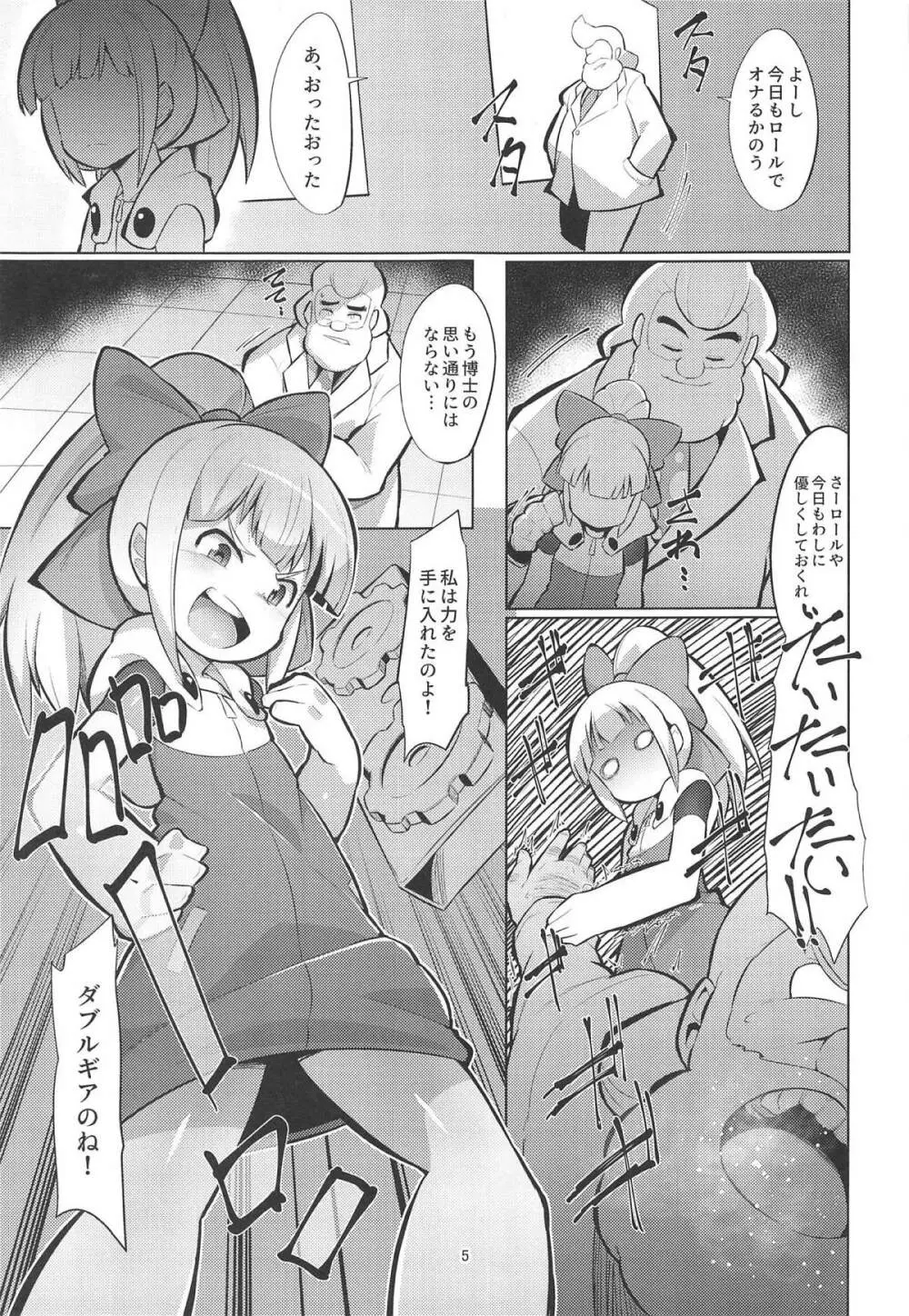 ダブルギアつけたロールちゃんにしぼられる本 Page.4