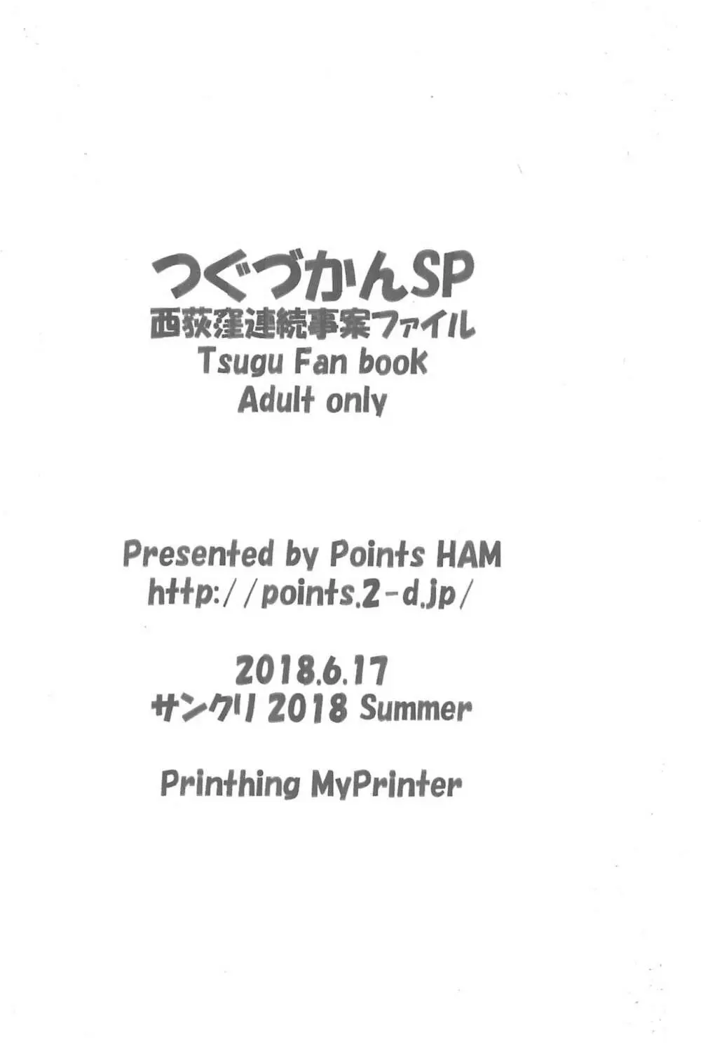 つぐづかんSP 西荻窪連続事案ファイル Page.8