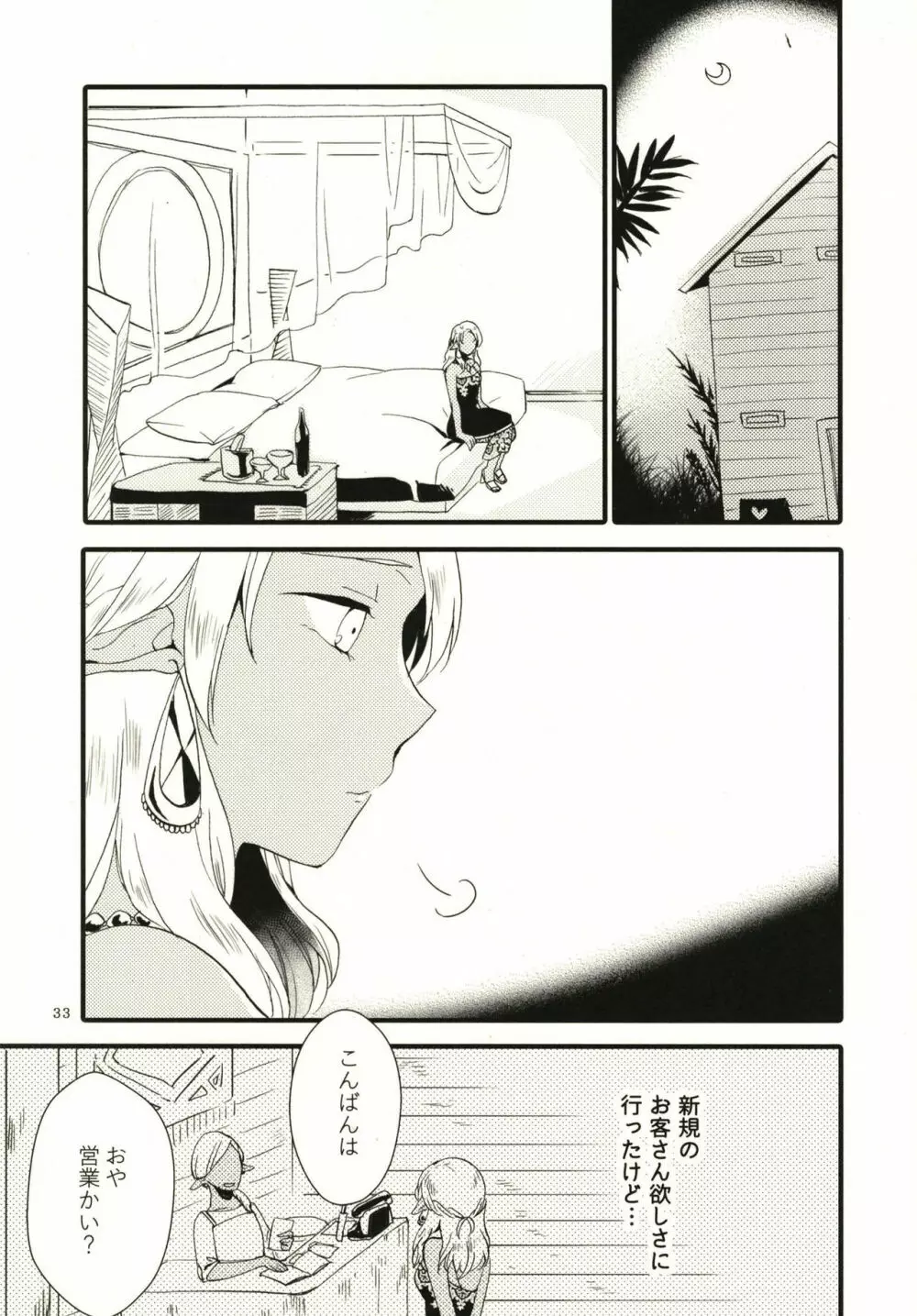 貴方に愛を 貴女に華を Page.33