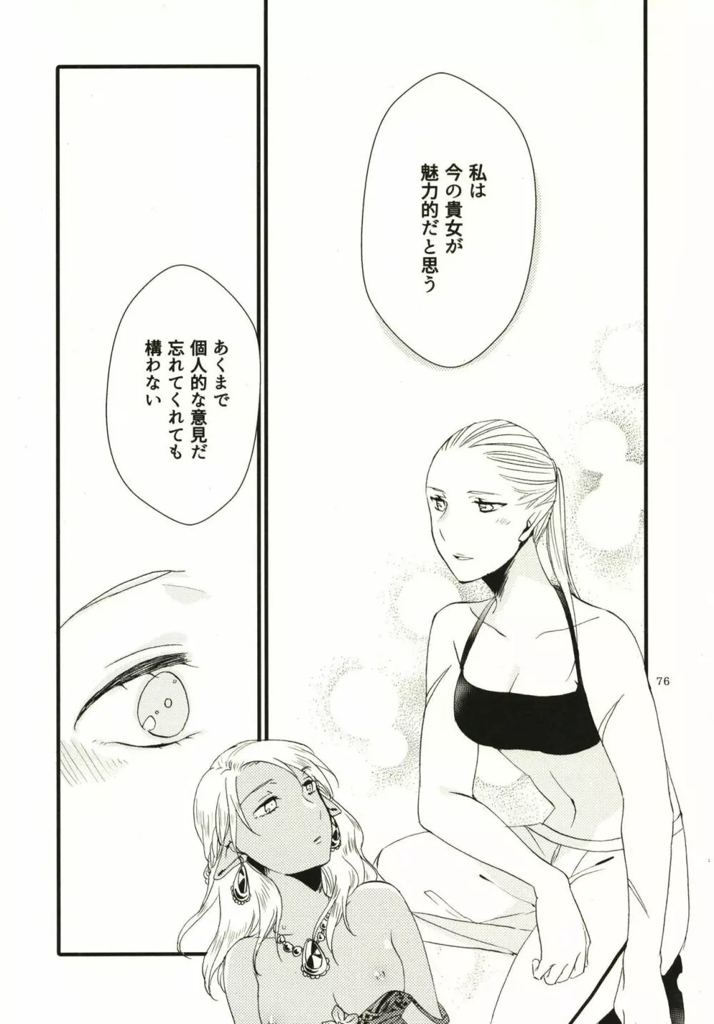 貴方に愛を 貴女に華を Page.76