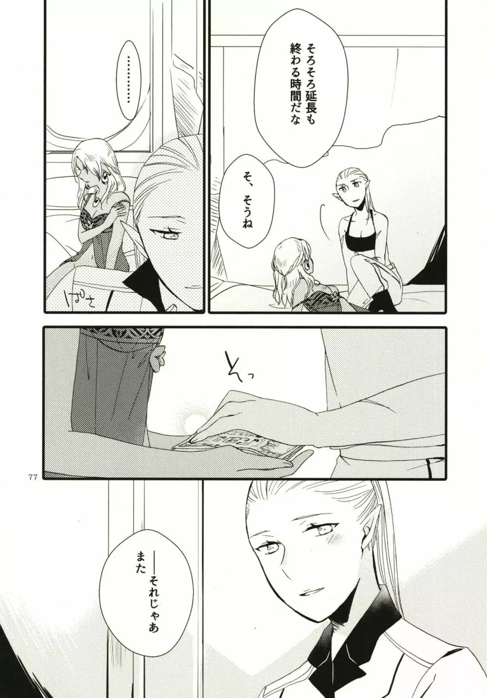 貴方に愛を 貴女に華を Page.77