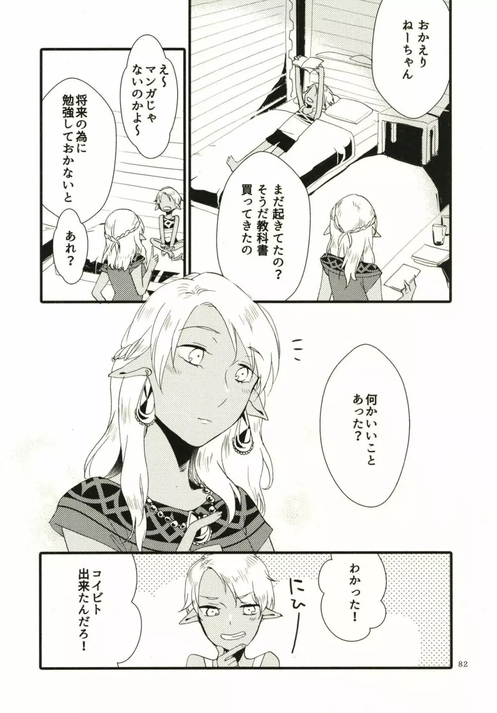 貴方に愛を 貴女に華を Page.82