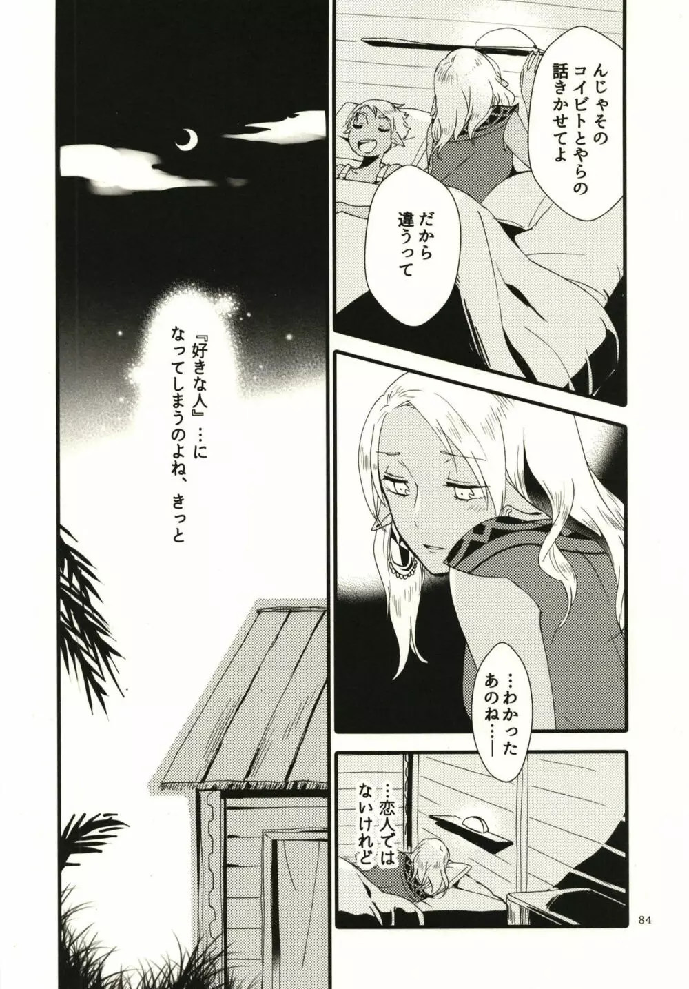 貴方に愛を 貴女に華を Page.84