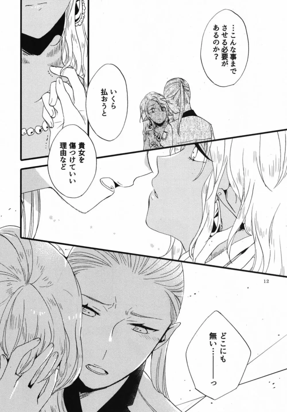 貴方に愛を 貴女に華を 結 Page.12