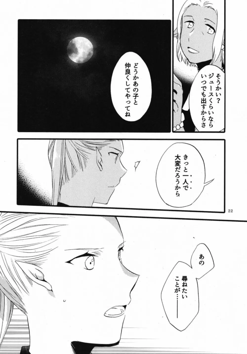 貴方に愛を 貴女に華を 結 Page.22