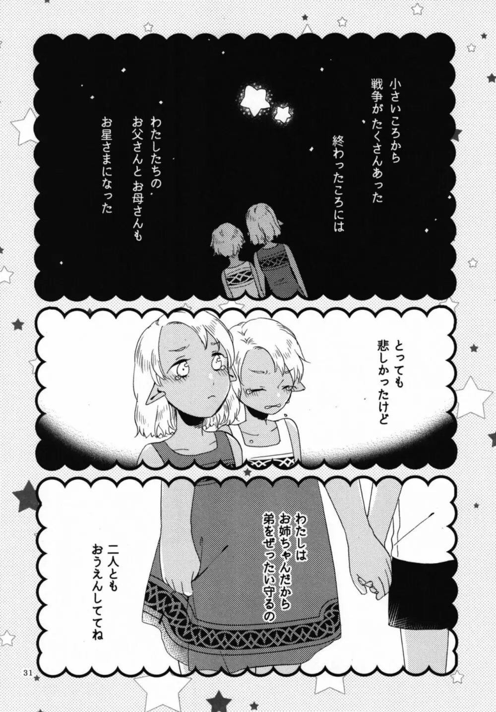 貴方に愛を 貴女に華を 結 Page.31