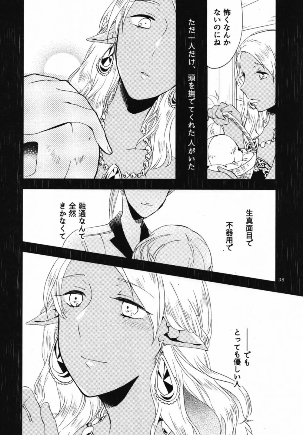 貴方に愛を 貴女に華を 結 Page.38