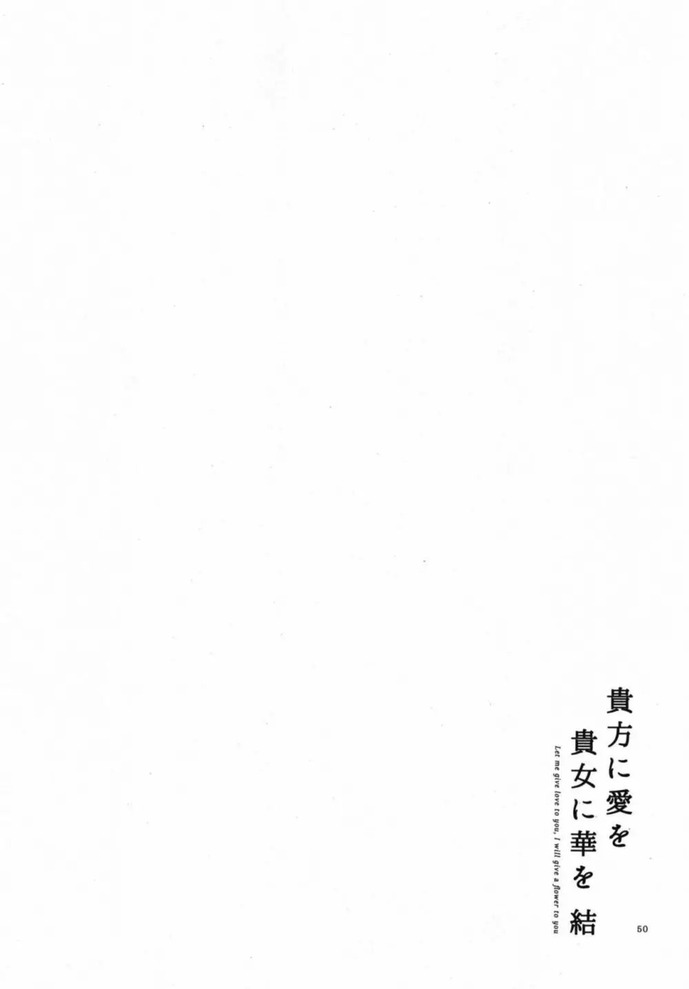 貴方に愛を 貴女に華を 結 Page.50