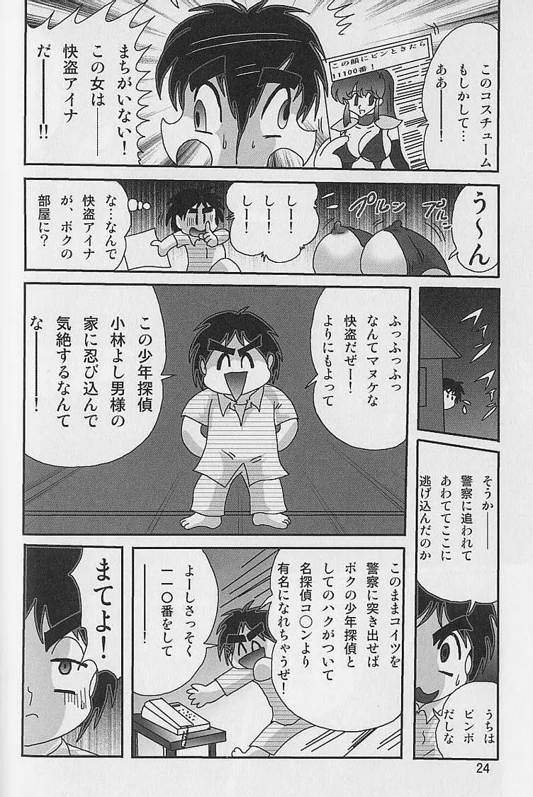 美少女怪盗アイナ２ 奇手鬼法 Page.25