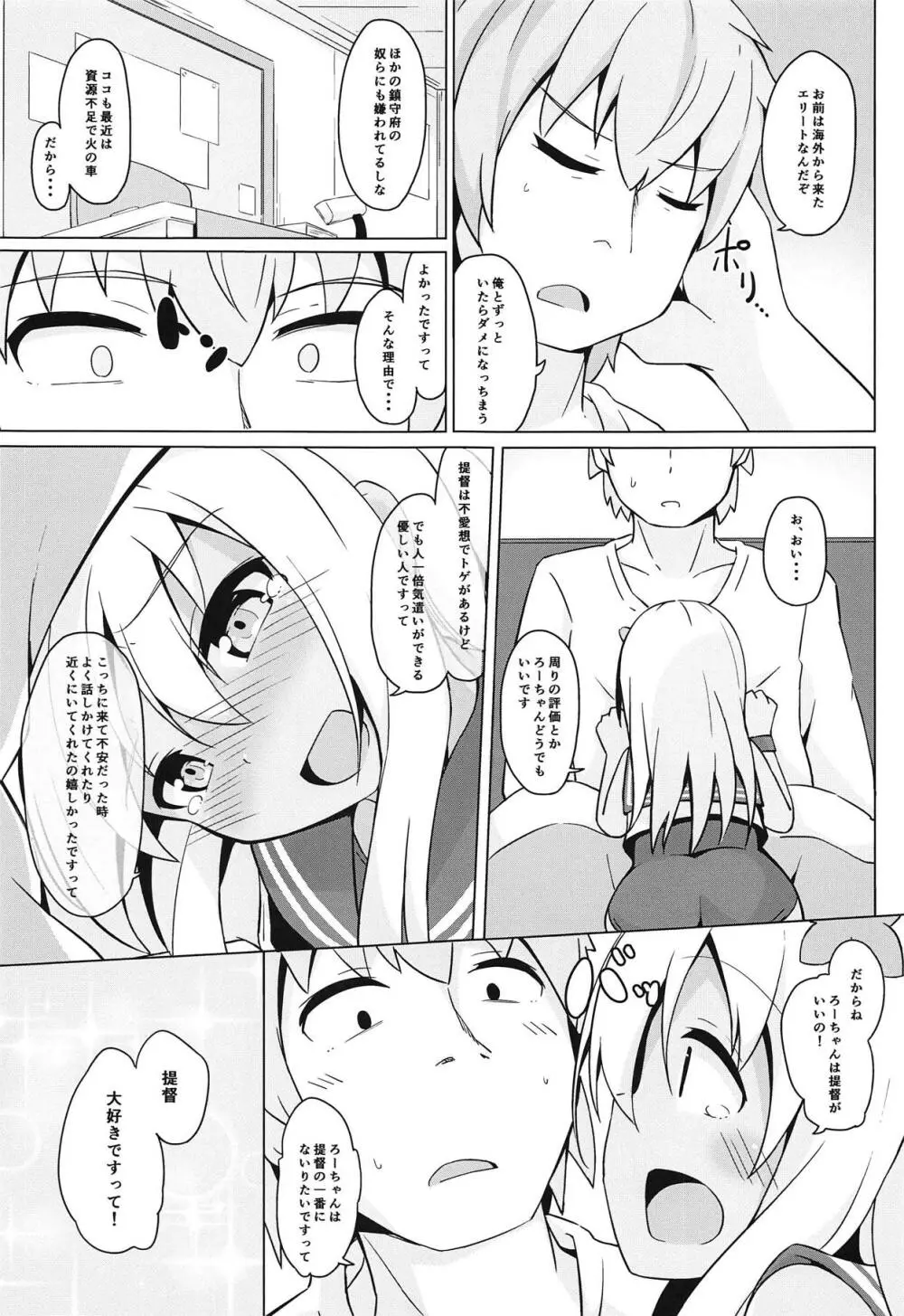 ポカポカろーちゃん発情期 Page.6