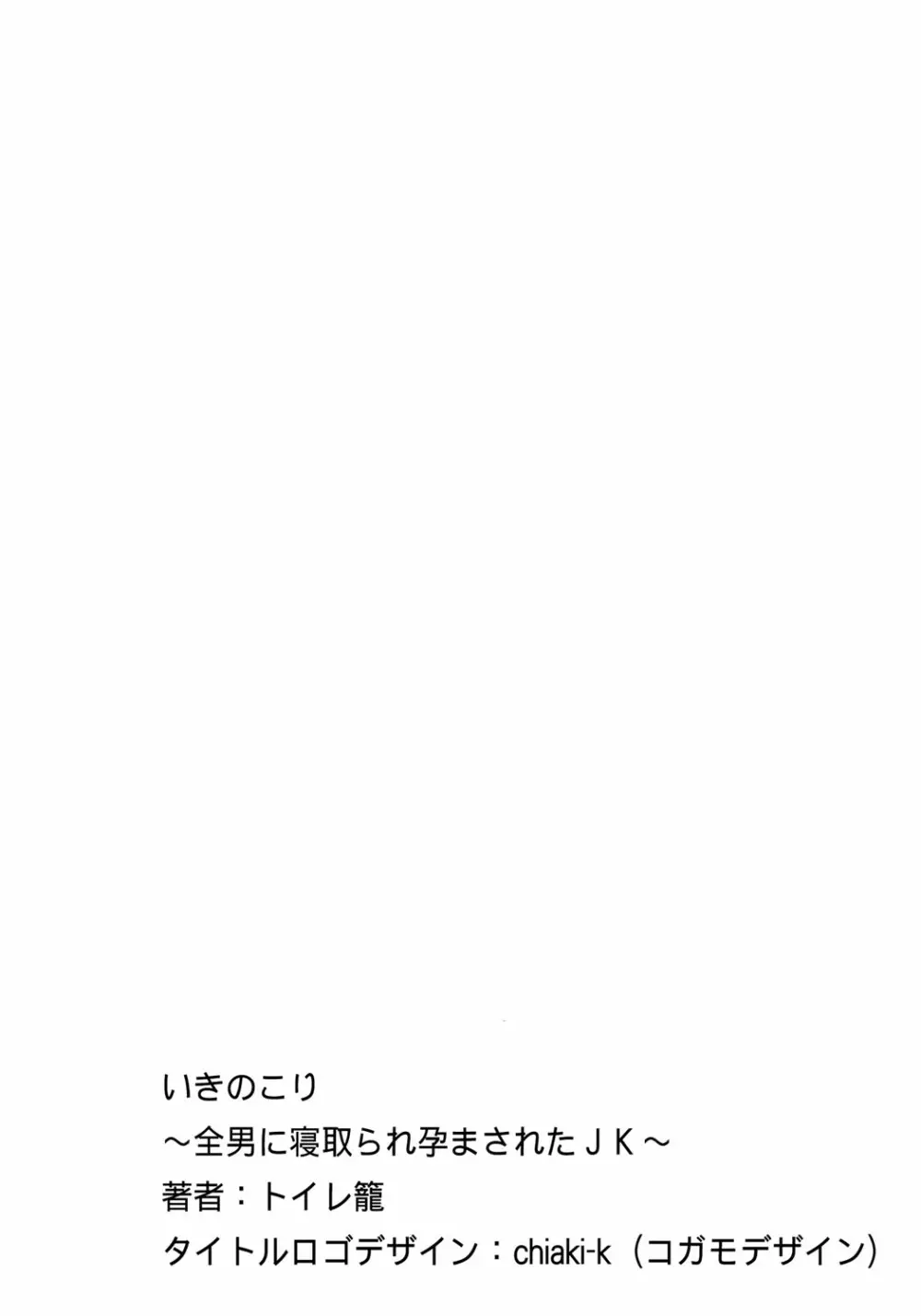 いきのこり～全男に寝取られ孕まされたJK～ Page.3