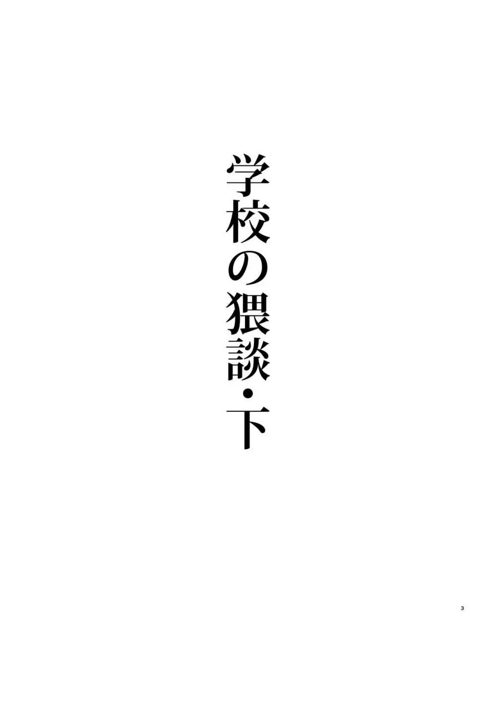 学校の猥談・下 Page.2