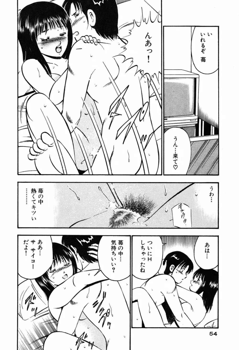 萌え萌え苺 Page.56