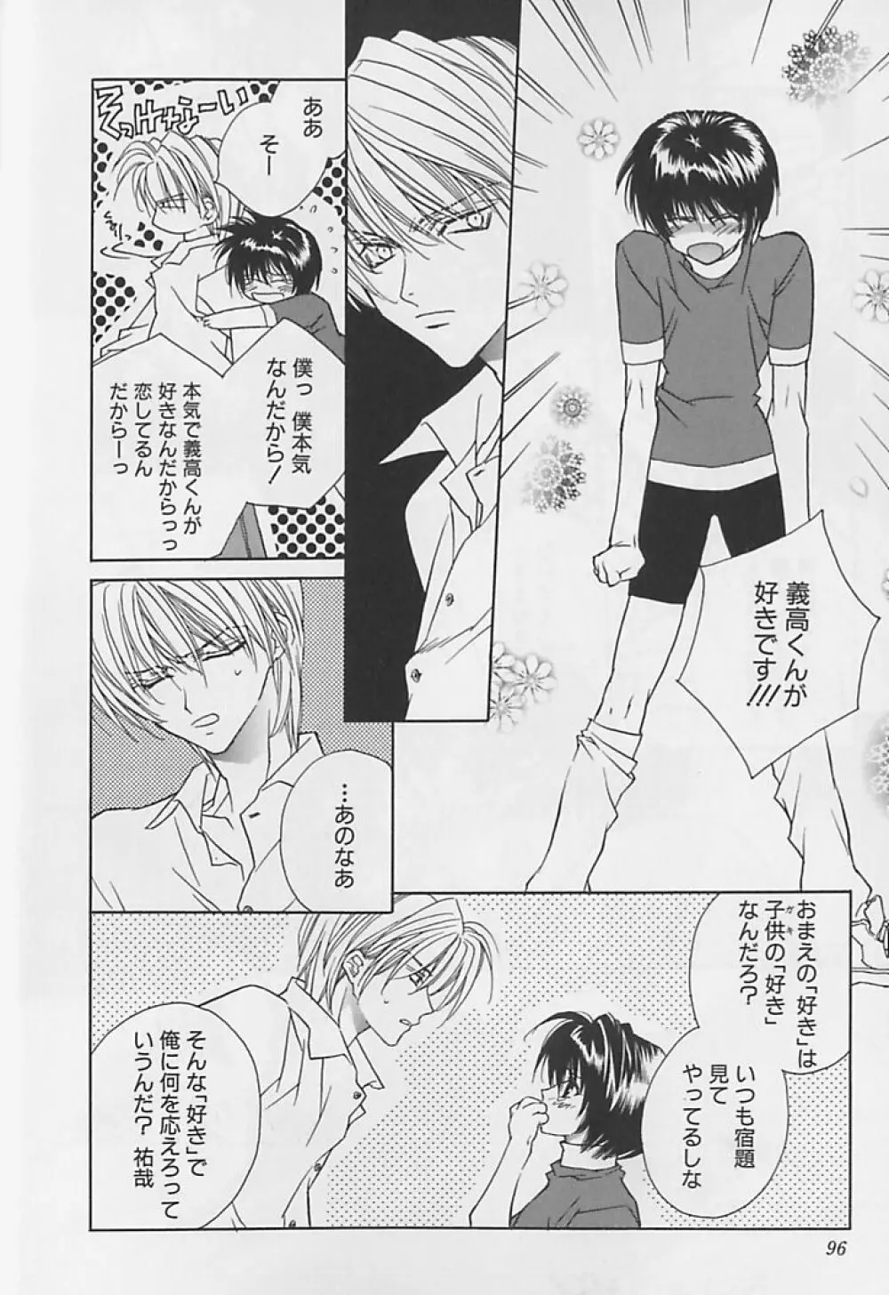 あなただけがすき Page.97