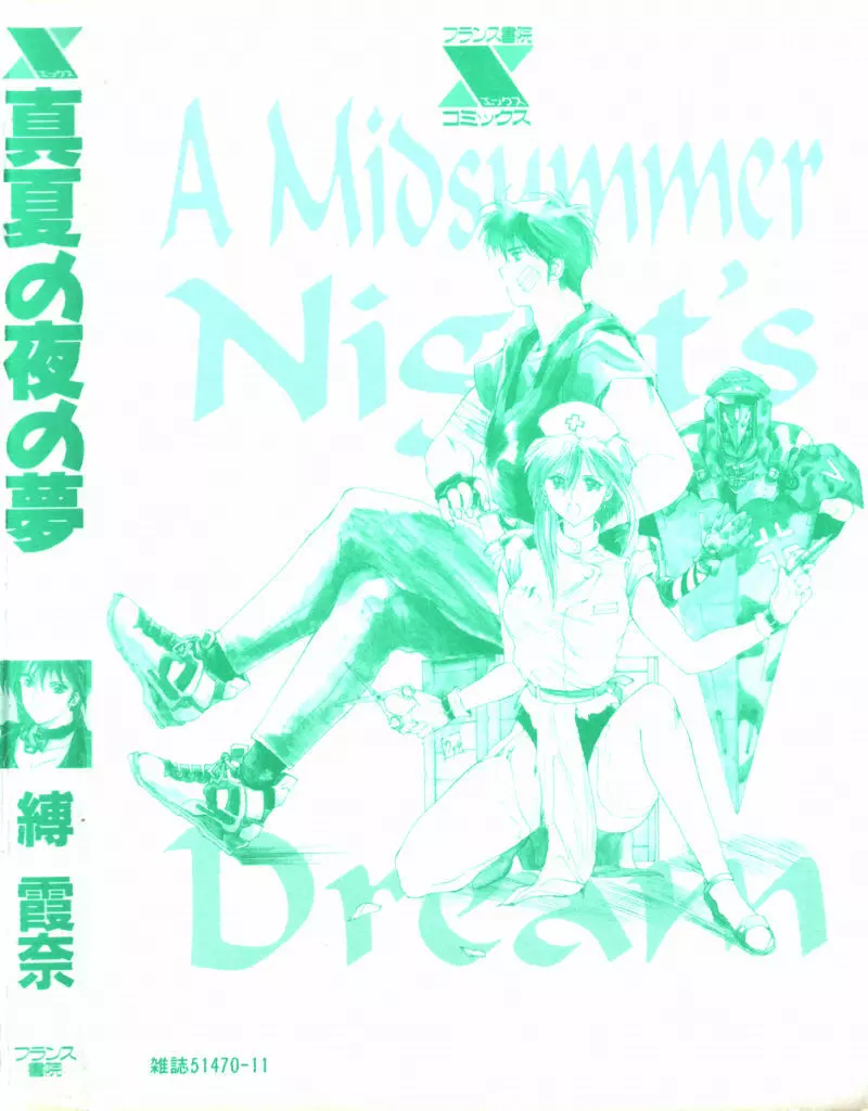 真夏の夜の夢 Page.169