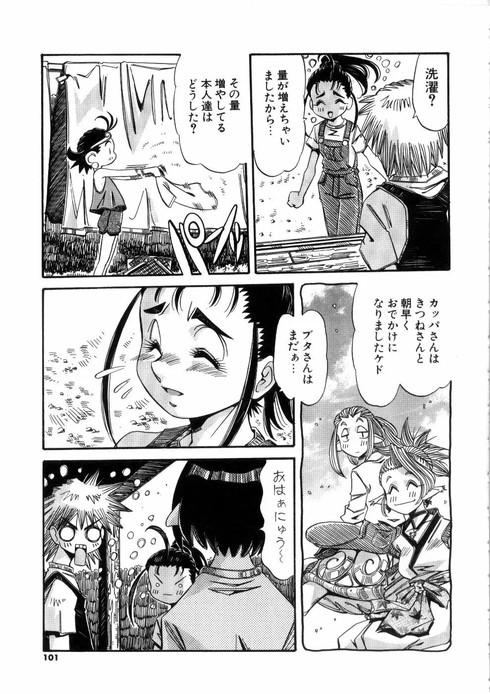 おっはにゅう Page.101