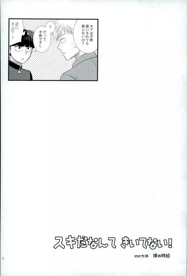 スキだなんてきいてない！ Page.10