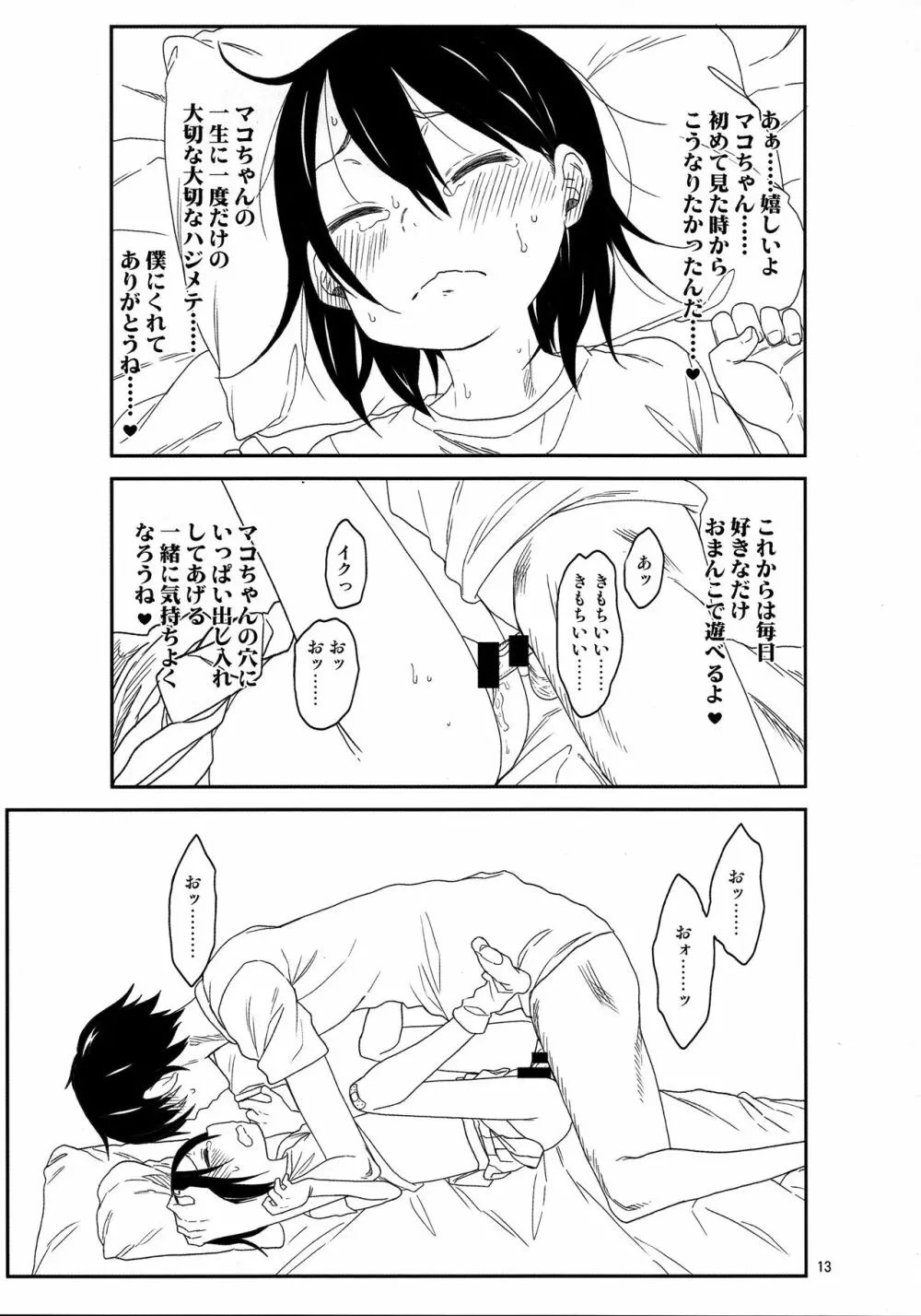 隣のマコちゃん Vol.3 Page.13