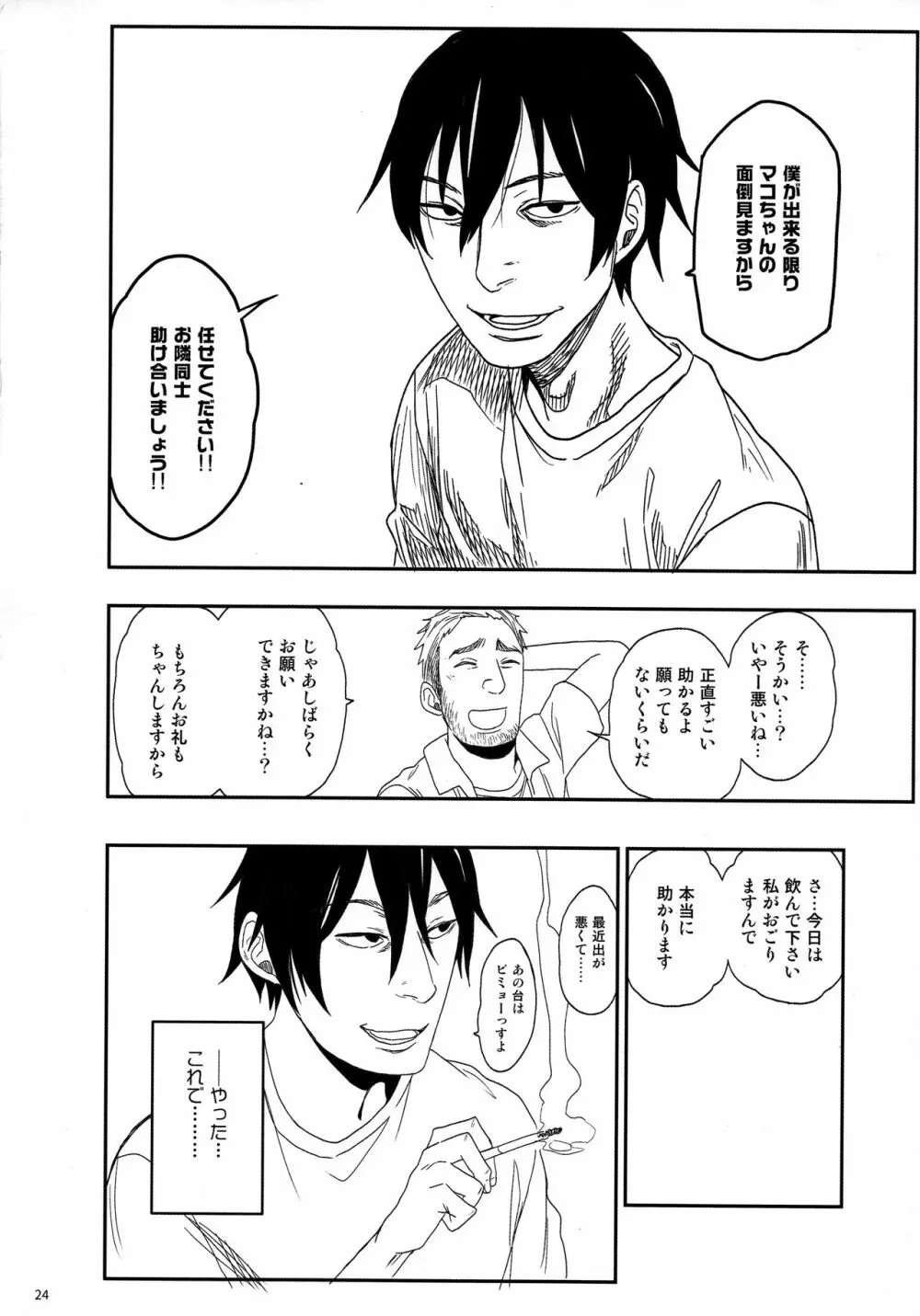 隣のマコちゃん Vol.3 Page.24