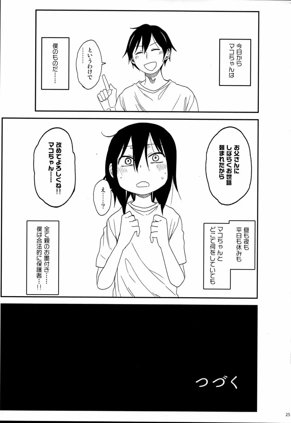 隣のマコちゃん Vol.3 Page.25