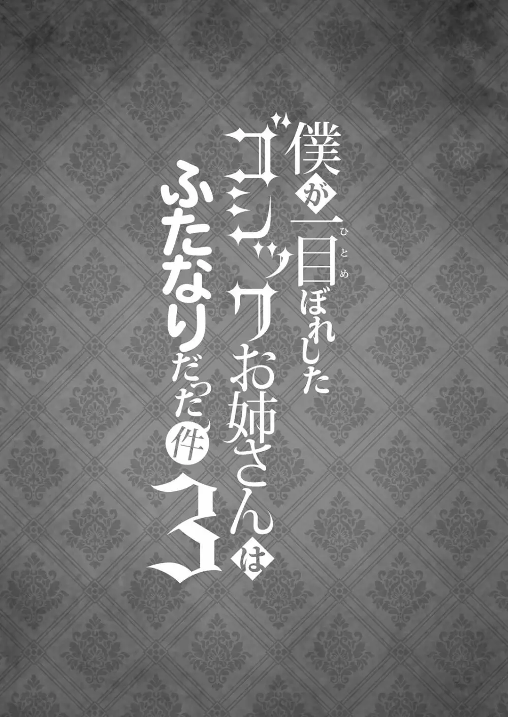 僕が一目惚れしたゴシックお姉さんはふたなりだった件 3 Page.3