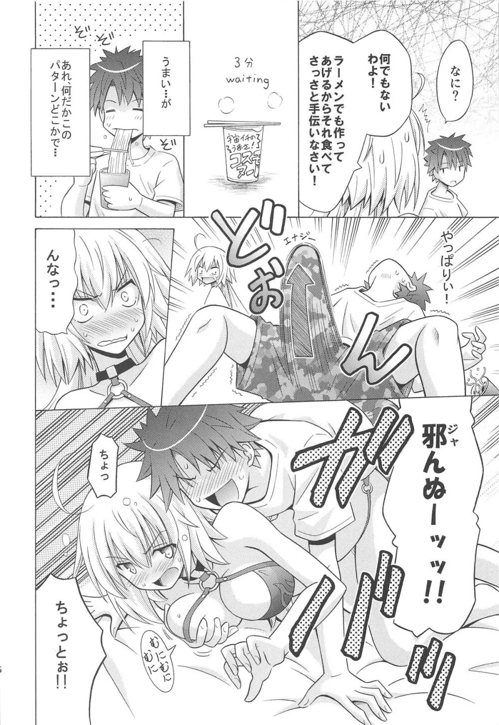 俺とお前とコスモヌードル Page.25