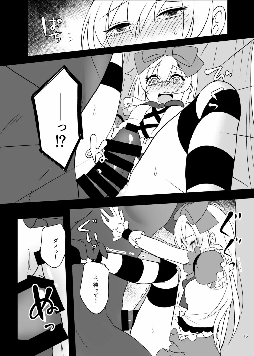 仮想童話はきけんがいっぱい!?夢見がちな少女編1 Page.15