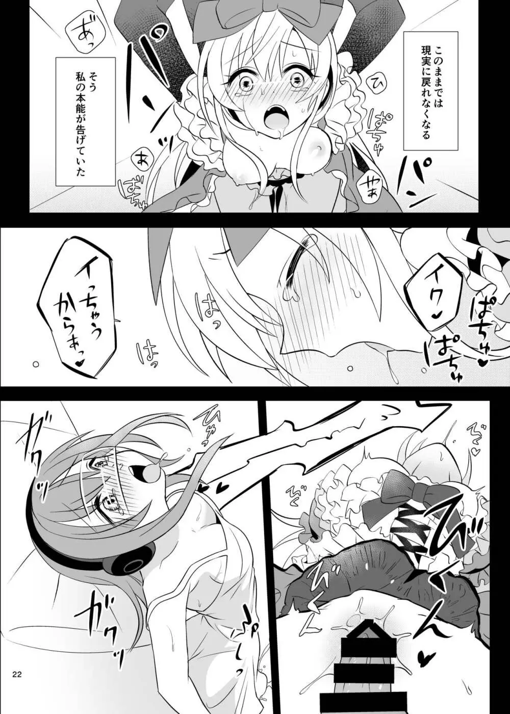 仮想童話はきけんがいっぱい!?夢見がちな少女編1 Page.22