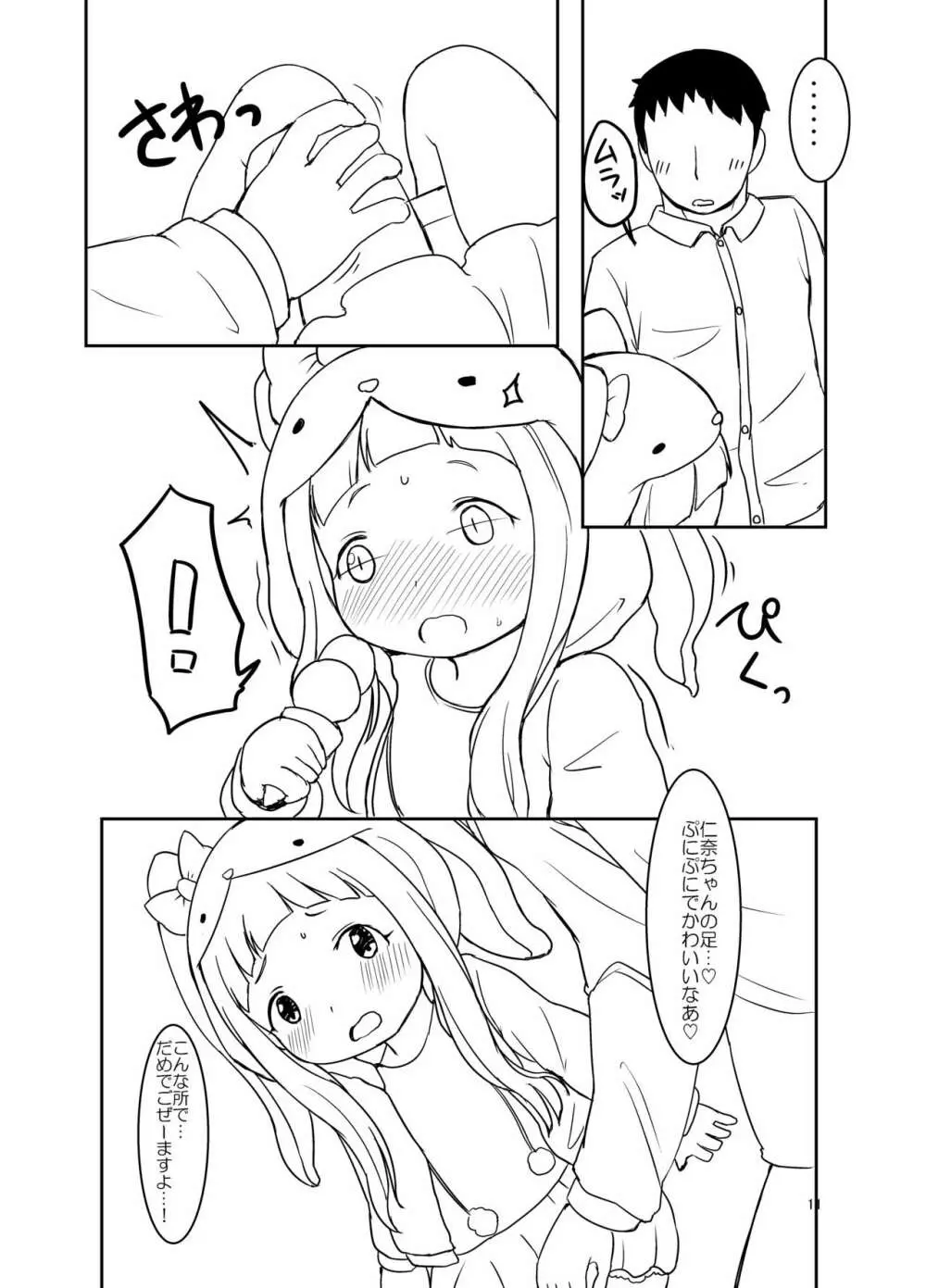 仁奈ちゃんとえっちなデート Page.10