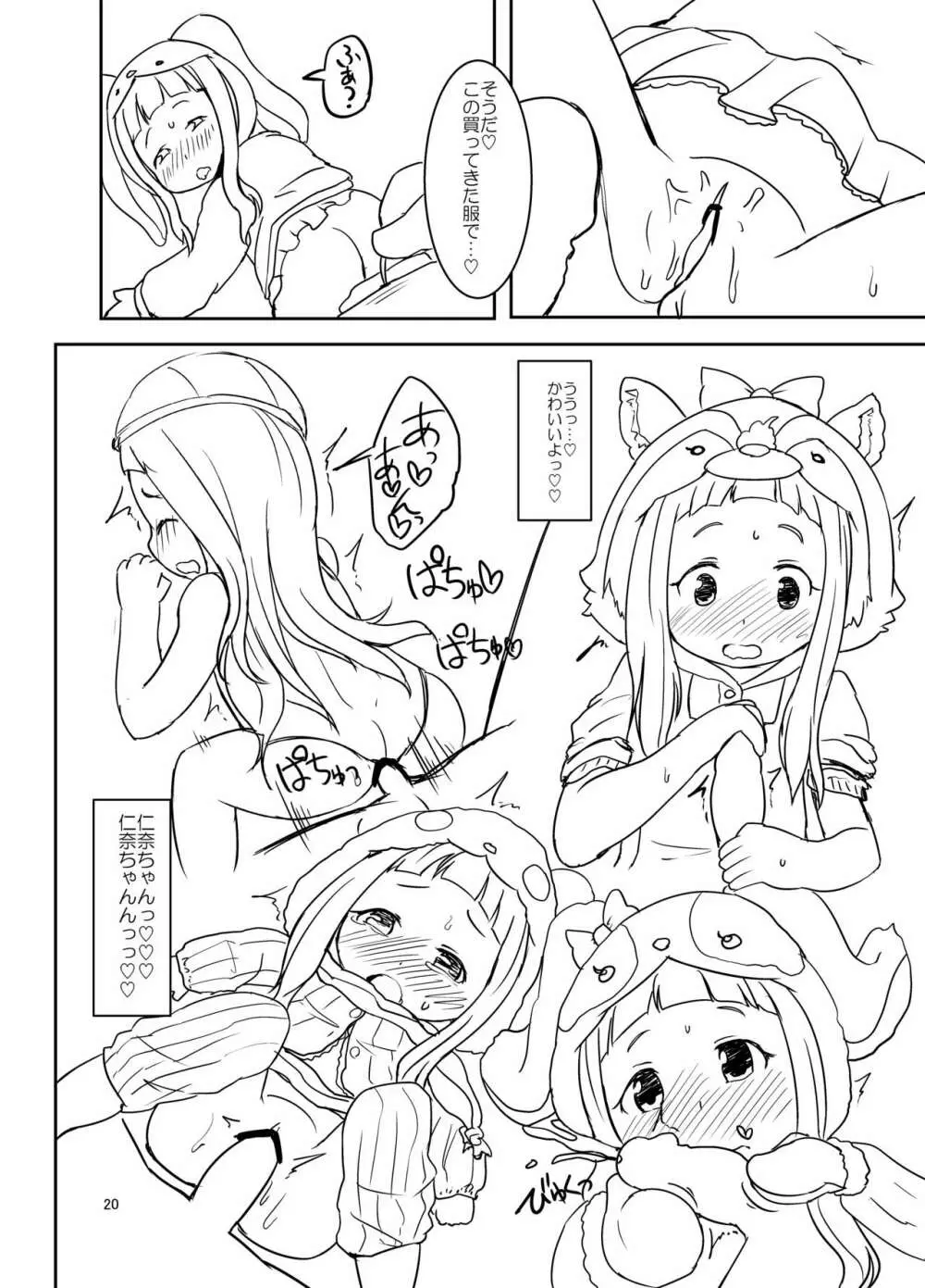 仁奈ちゃんとえっちなデート Page.19