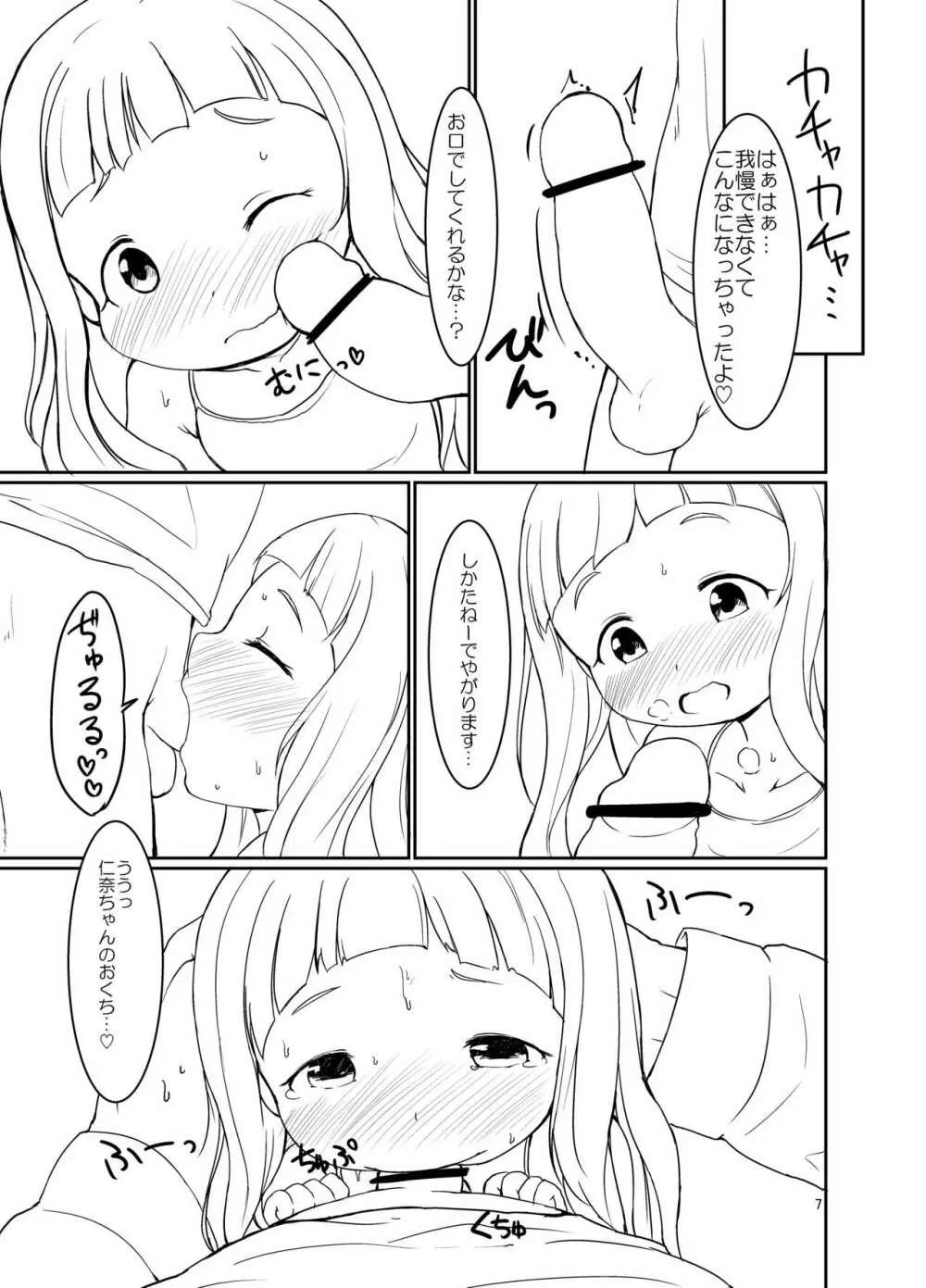 仁奈ちゃんとえっちなデート Page.6