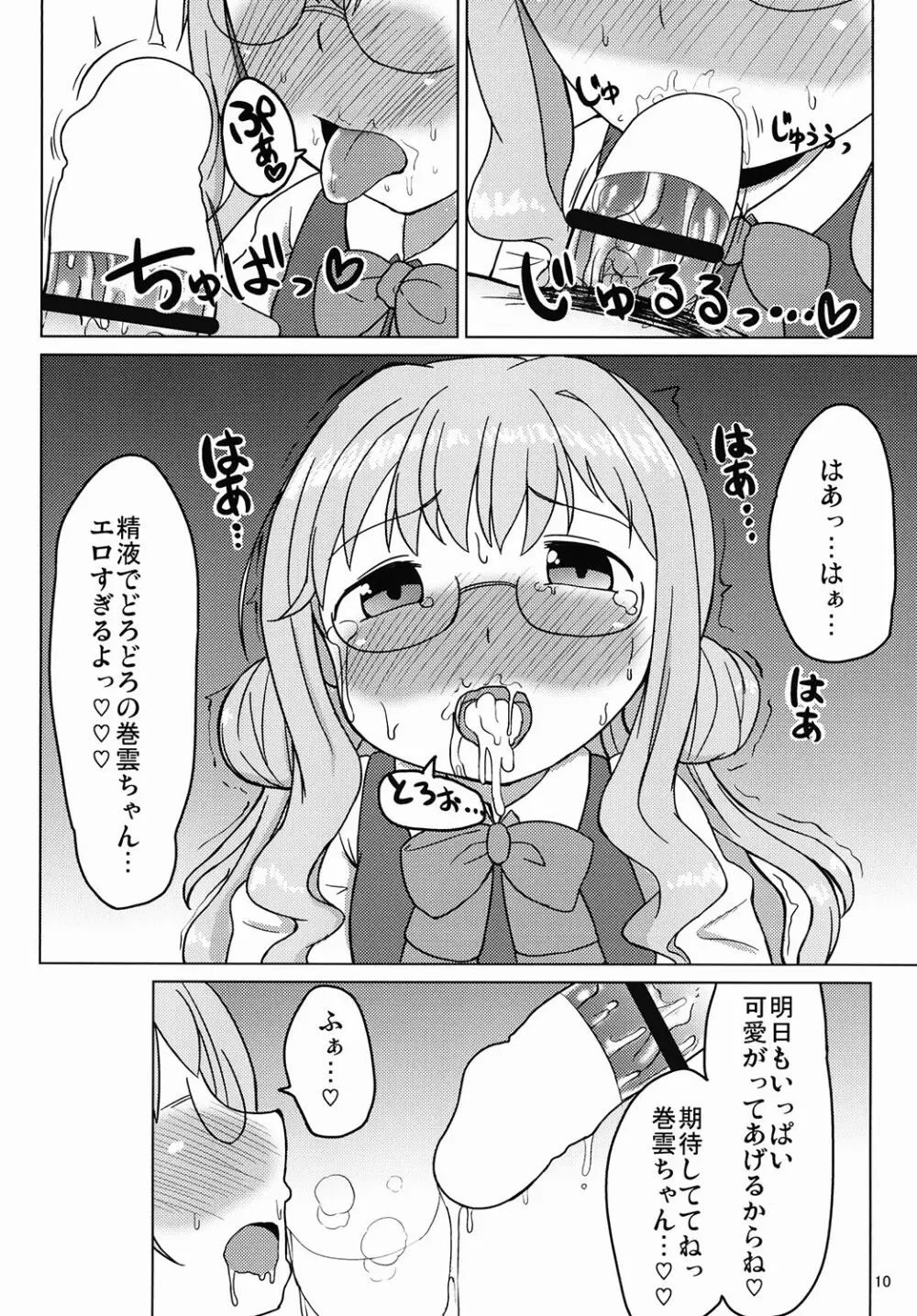 お役立ち♡巻雲ちゃん Page.8