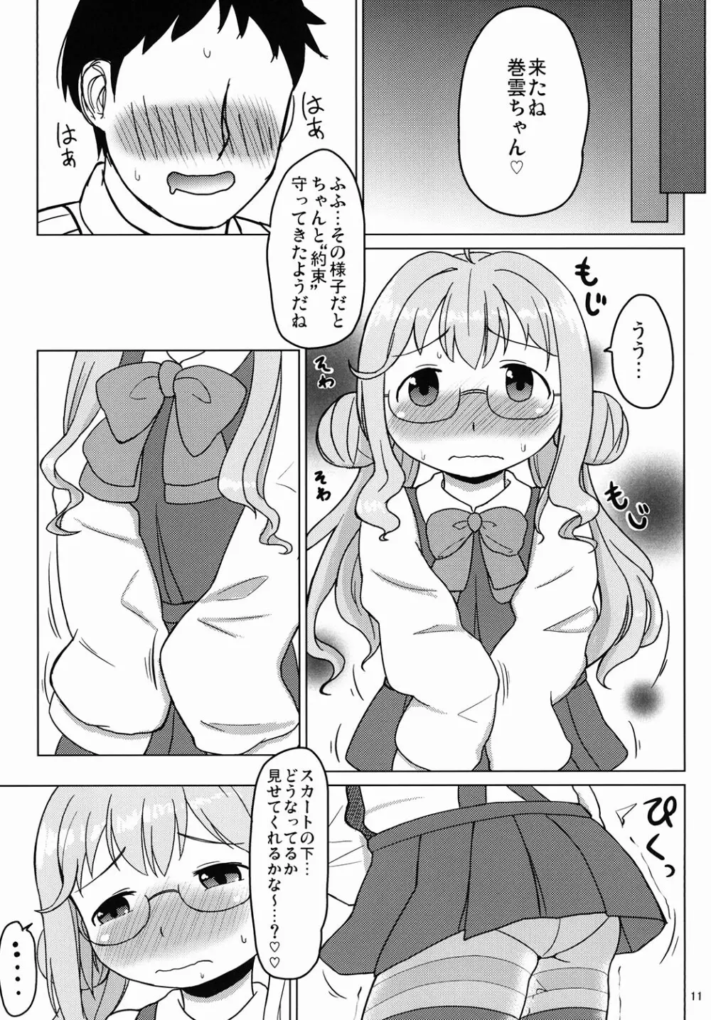 お役立ち♡巻雲ちゃん Page.9