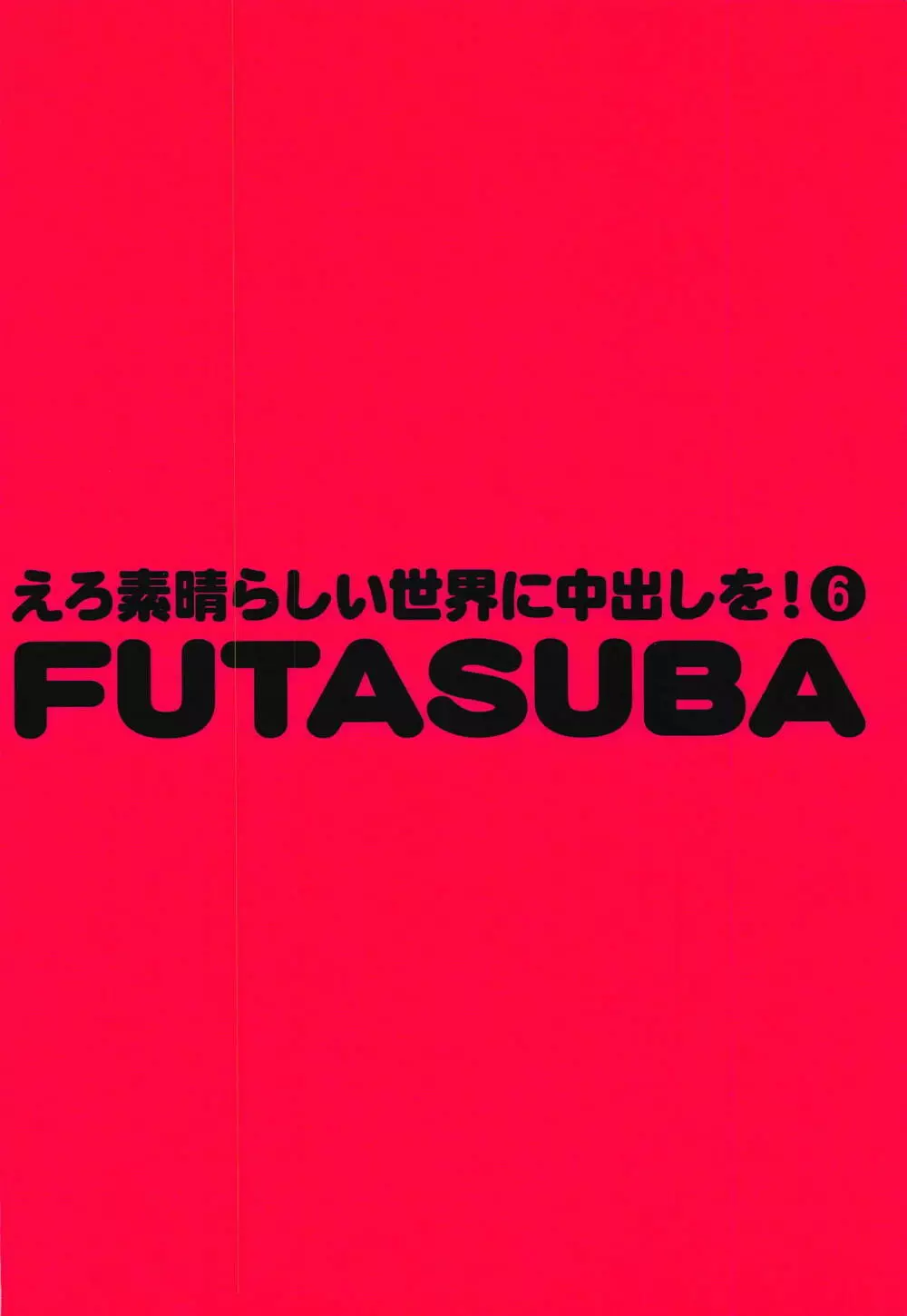 えろ素晴らしい世界に中出しを!6 FUTASUBA Page.34