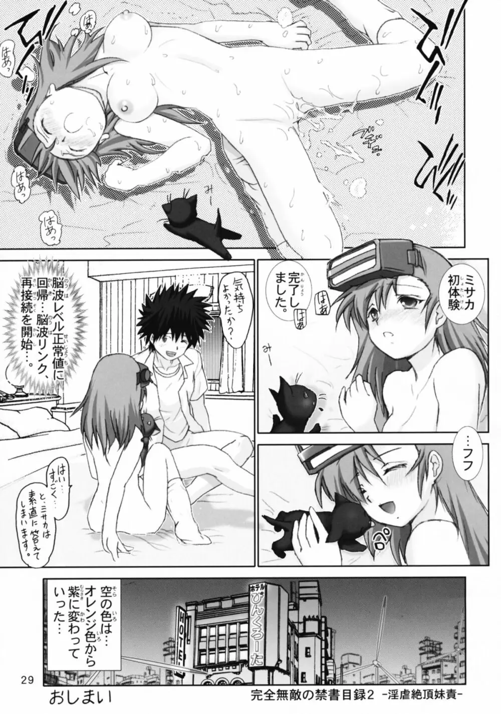 完全無敵の禁書目録 2 ～淫虐絶頂妹責 Page.28