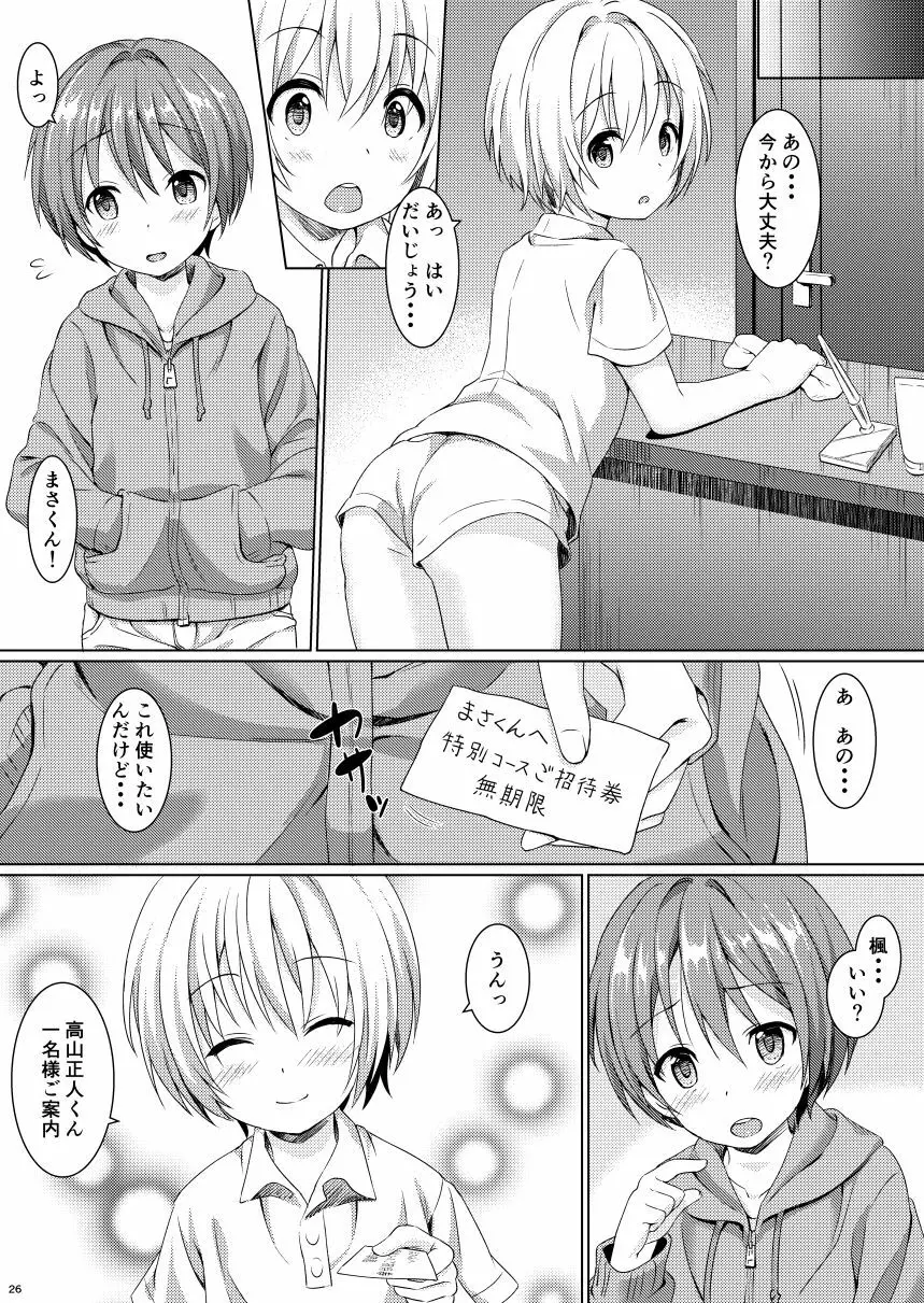 ボクから君へ 男の子専用エステにご招待 Page.25