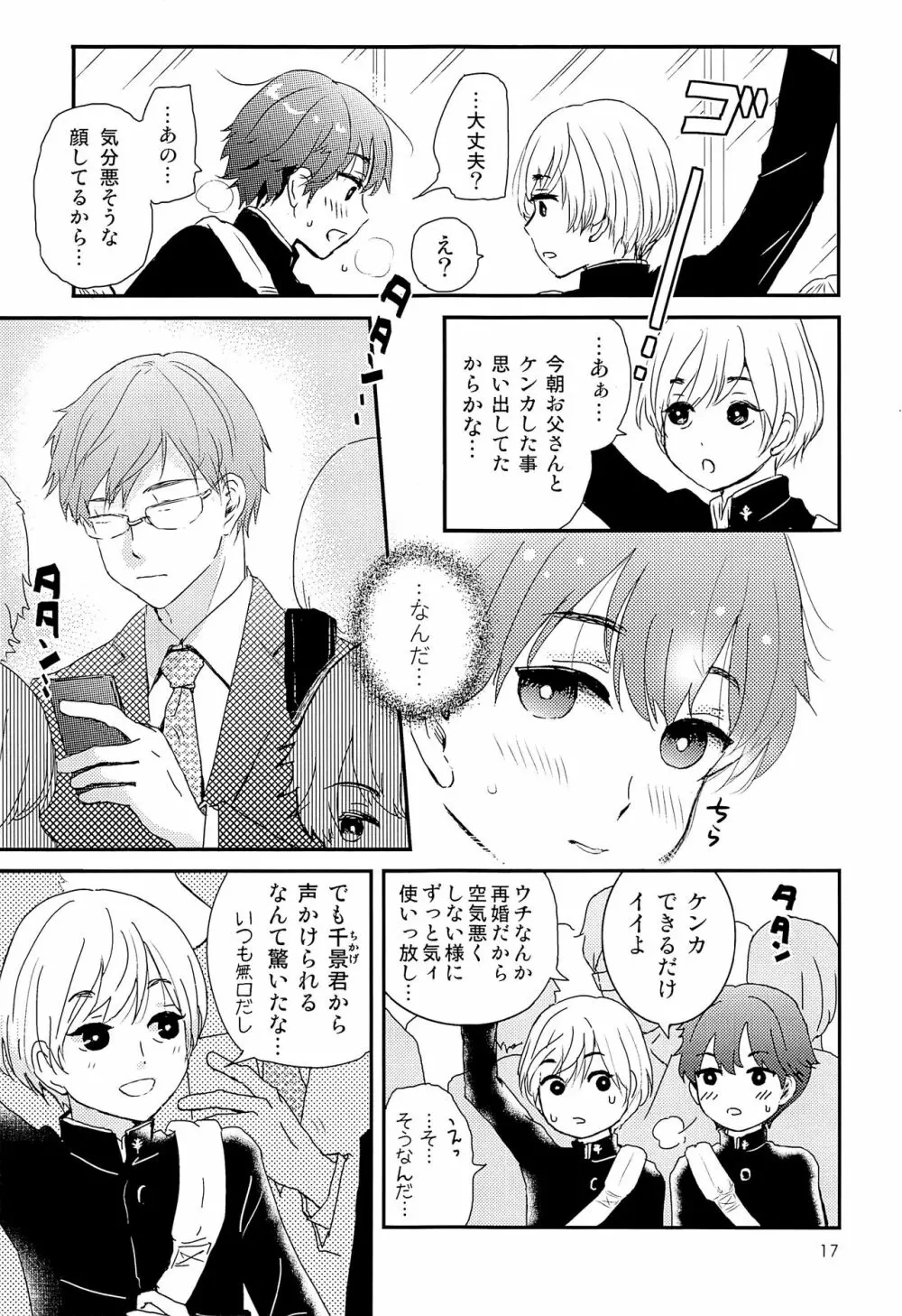 エリート痴漢と反抗できない期少年 Page.16